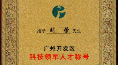 祝賀！劉榮博士領(lǐng)導的的廣州開(kāi)發(fā)區領(lǐng)軍人才項目 順利通過(guò)驗收