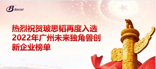 以夢(mèng)為馬，揚鞭奮蹄&mdash;&mdash;玻思韜再度入選&ldquo;2022年廣州未來(lái)獨角獸創(chuàng  )新企業(yè)&rdquo;榜單